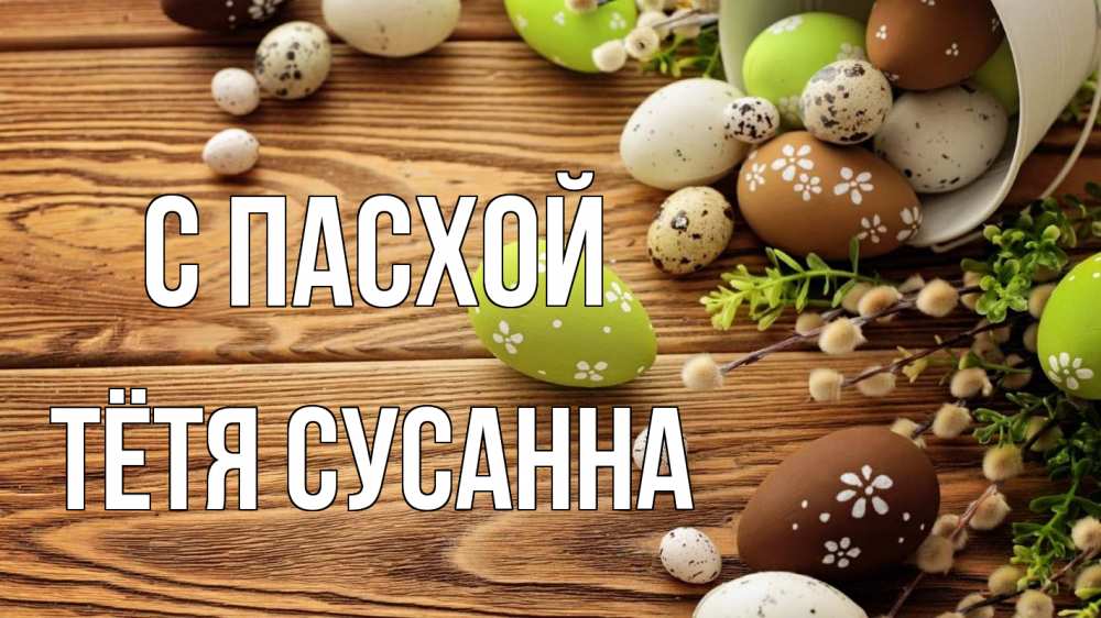 Открытка на каждый день с именем, Тётя-Сусанна С пасхой пасха Прикольная открытка с пожеланием онлайн скачать бесплатно 