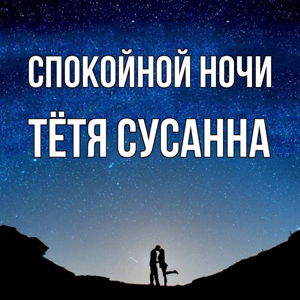 Открытка на каждый день с именем, Тётя-Сусанна Спокойной ночи звездное небо и люди Прикольная открытка с пожеланием онлайн скачать бесплатно 