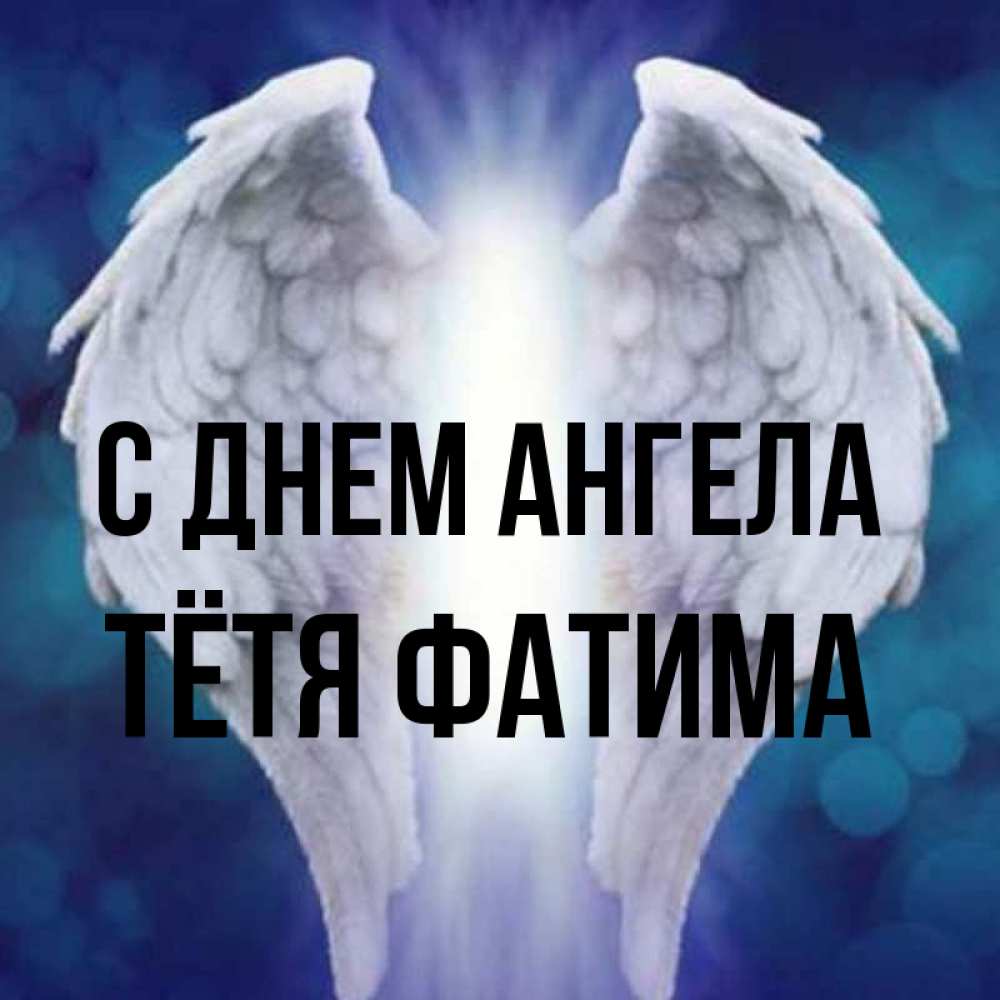 Открытка на каждый день с именем, Тётя-Фатима С днем ангела синий фон и крылышки Прикольная открытка с пожеланием онлайн скачать бесплатно 