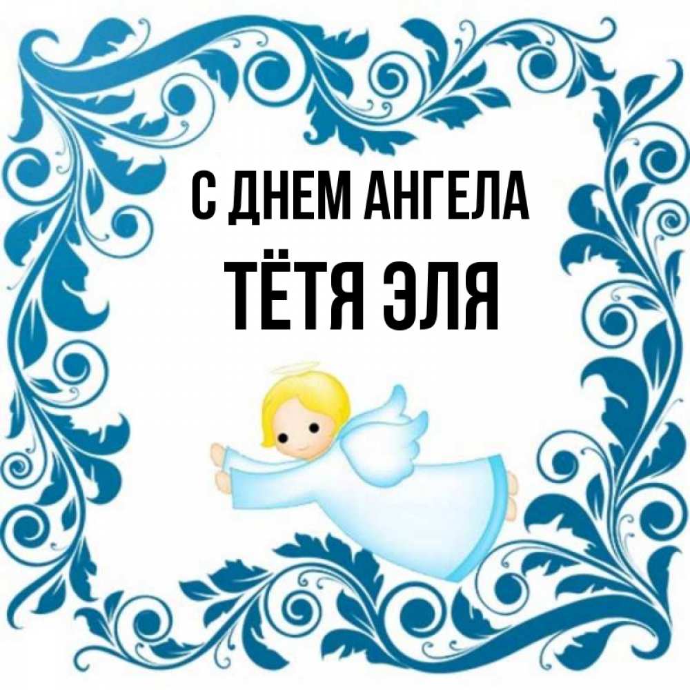 Открытка на каждый день с именем, Тётя-Эля С днем ангела девочка ангел и синяя рамка Прикольная открытка с пожеланием онлайн скачать бесплатно 