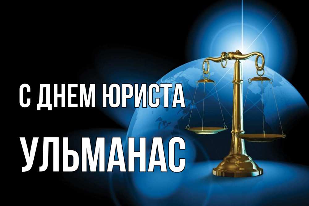 Открытка на каждый день с именем, Ульманас С днем юриста с днем юриста Прикольная открытка с пожеланием онлайн скачать бесплатно 