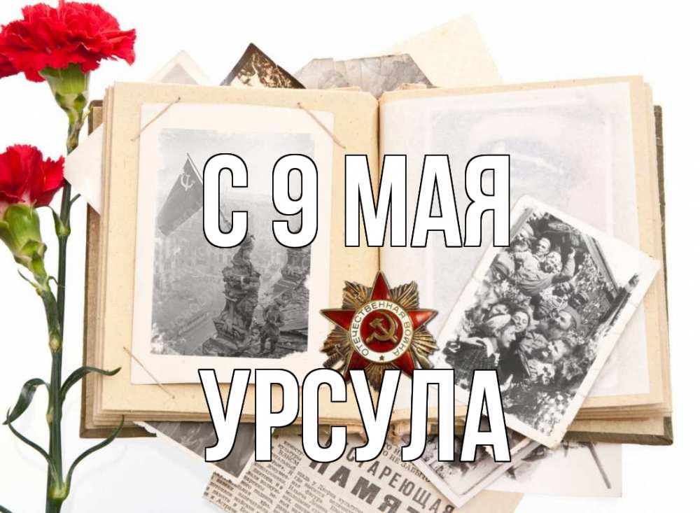 Открытка на каждый день с именем, Урсула С 9 мая 9 мая Прикольная открытка с пожеланием онлайн скачать бесплатно 