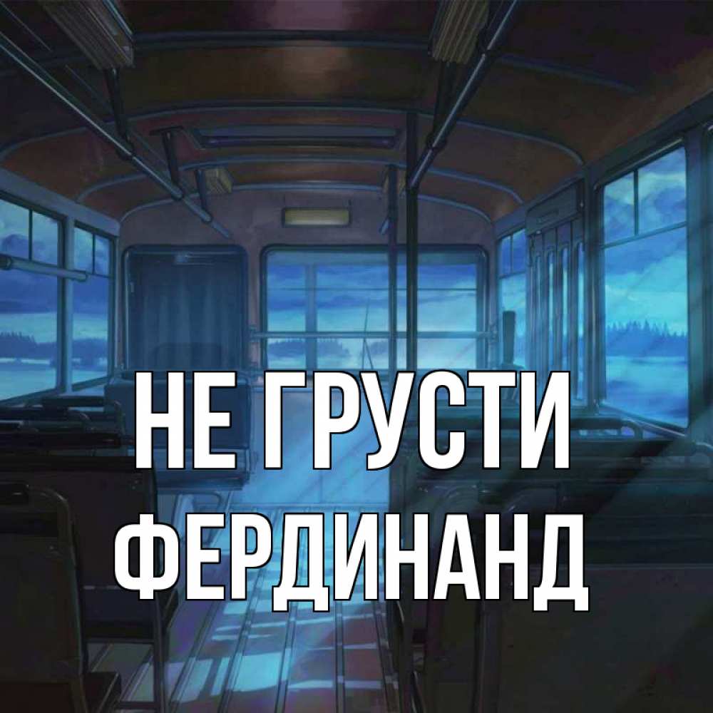 Открытка на каждый день с именем, Фердинанд Не грусти страшилка Прикольная открытка с пожеланием онлайн скачать бесплатно 