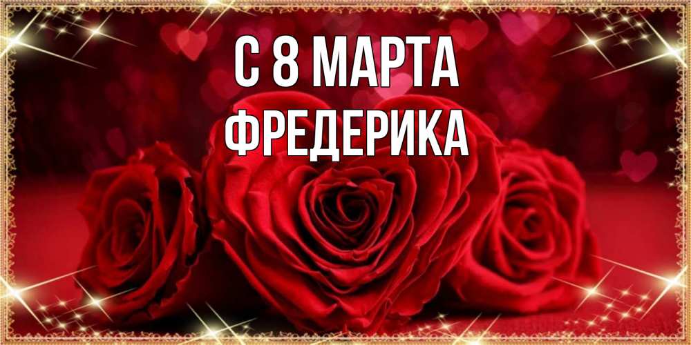 Открытка на каждый день с именем, Фредерика С 8 МАРТА три красные розы Прикольная открытка с пожеланием онлайн скачать бесплатно 