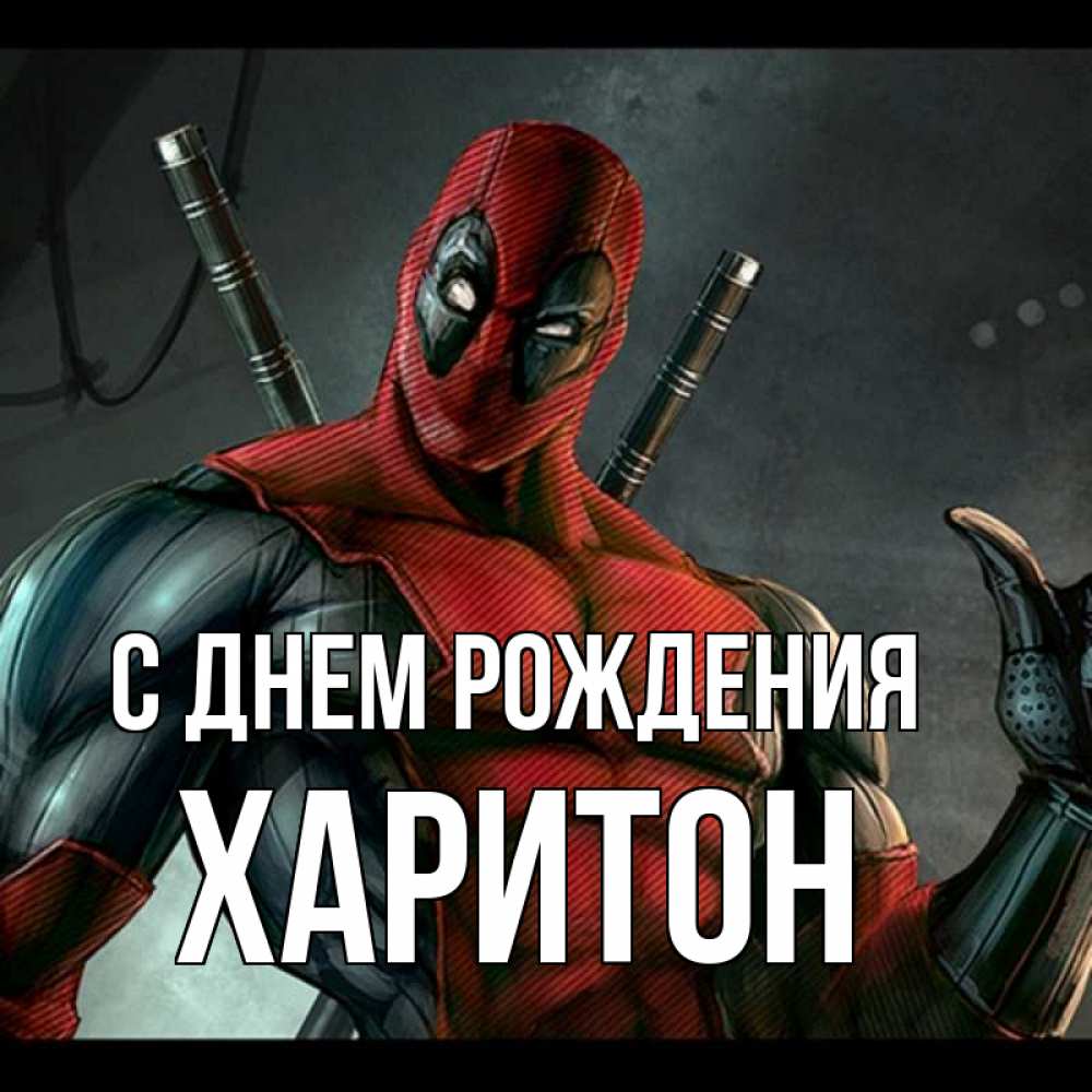 Открытка на каждый день с именем, Харитон С днем рождения марвел супергерои Прикольная открытка с пожеланием онлайн скачать бесплатно 