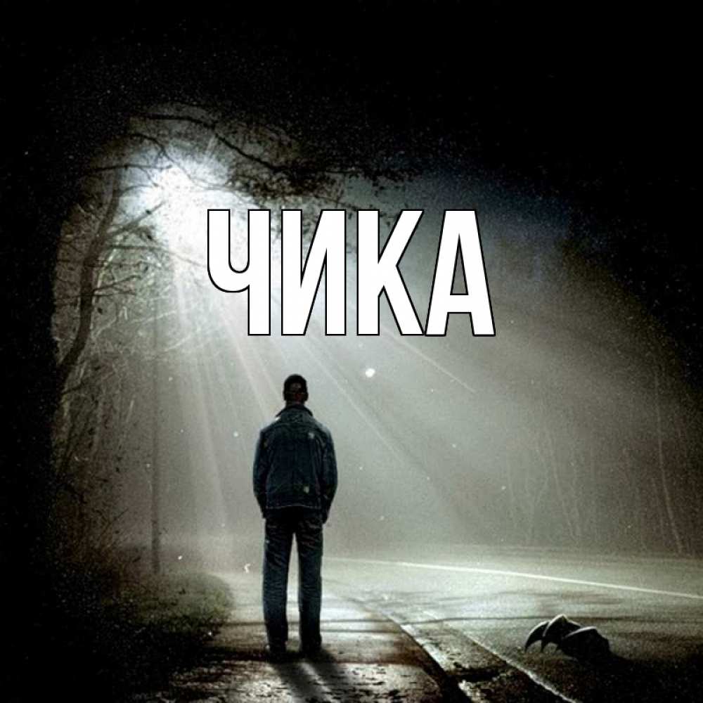 Открытка на каждый день с именем, Чика Главная свет с неба в лесу Прикольная открытка с пожеланием онлайн скачать бесплатно 