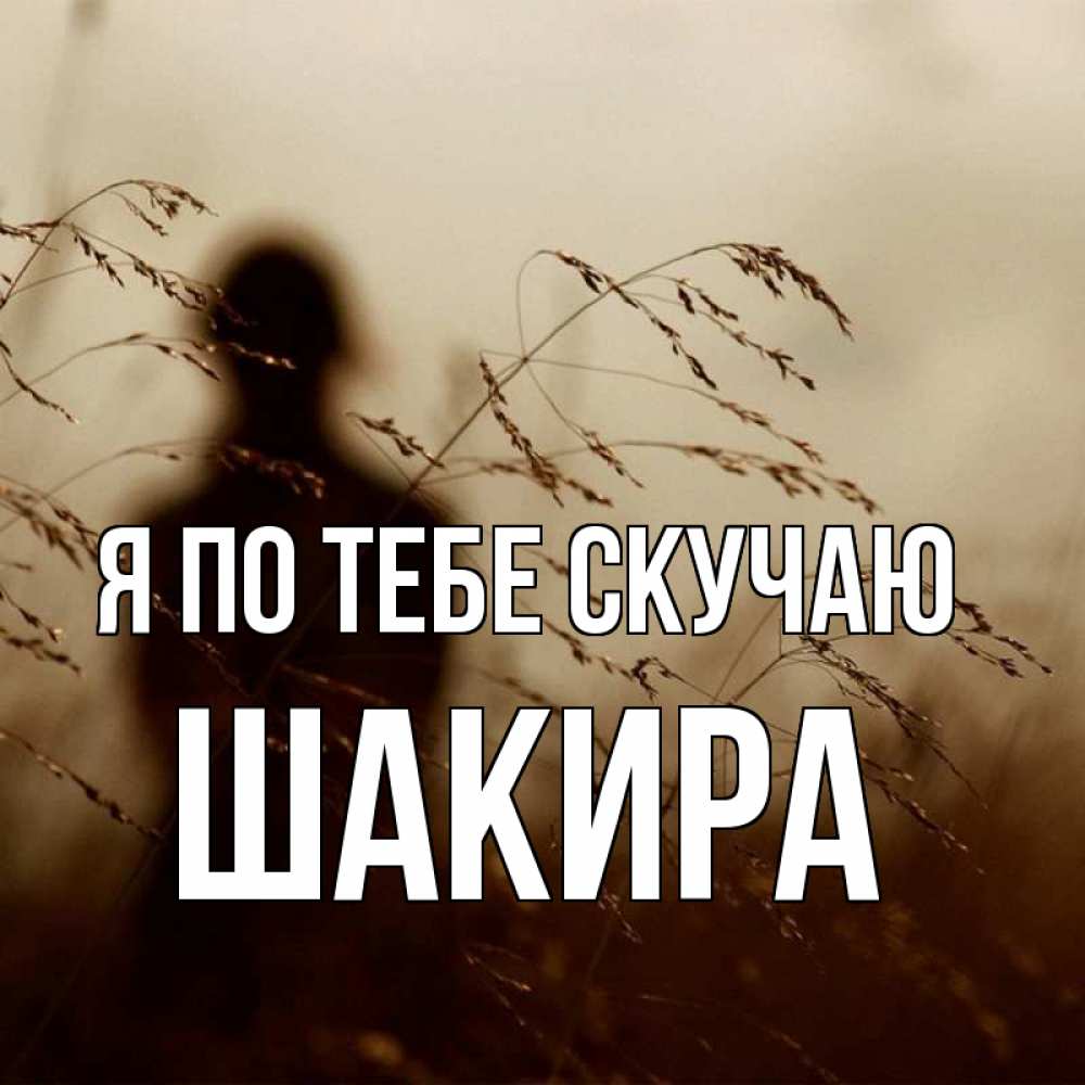 Открытка на каждый день с именем, Шакира Я по тебе скучаю силуэт девушки Прикольная открытка с пожеланием онлайн скачать бесплатно 