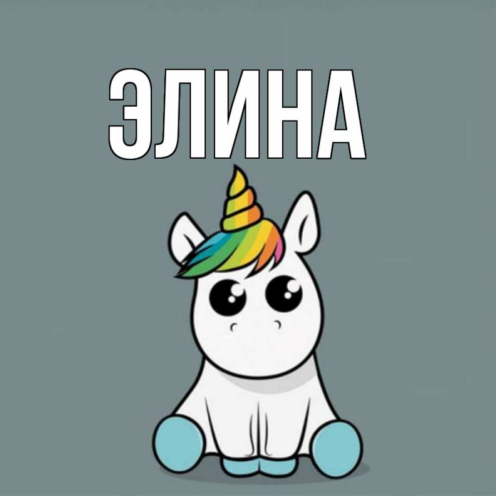 Открытка на каждый день с именем, Элина Главная пони Прикольная открытка с пожеланием онлайн скачать бесплатно 