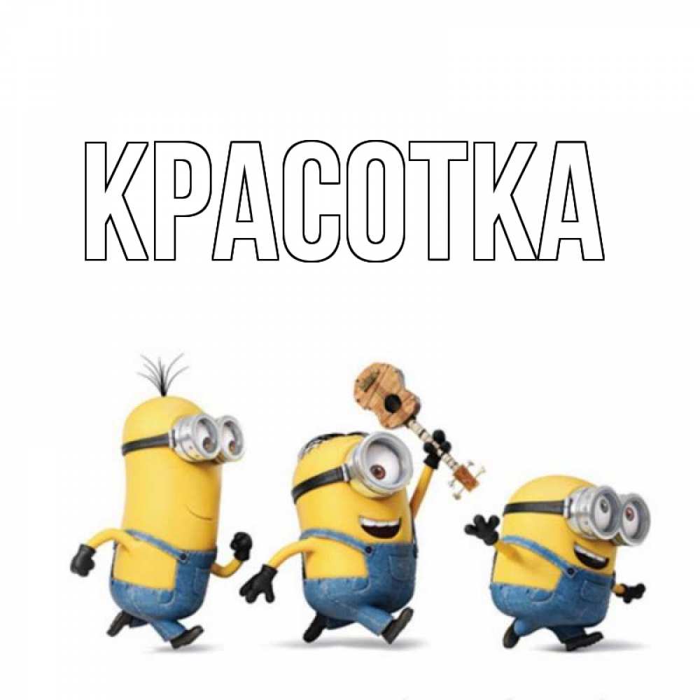 Открытка на каждый день с именем, красотка Главная с гитарой Прикольная открытка с пожеланием онлайн скачать бесплатно 