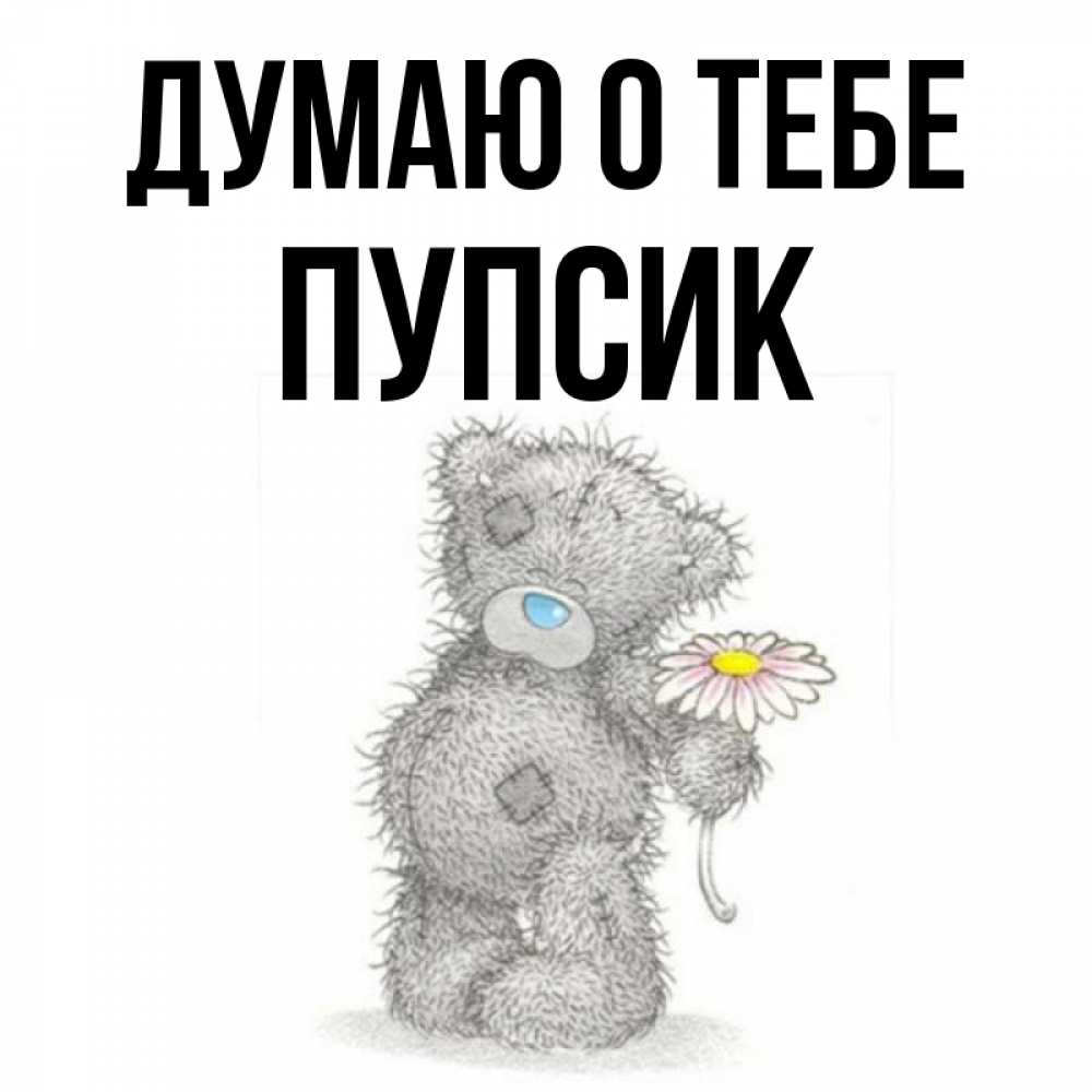 Картинка Мой Любимый Пупсик