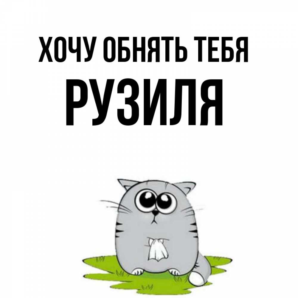 Картинка хочу в гости