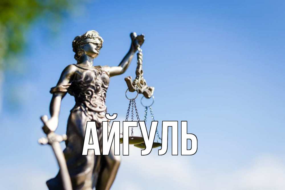 Открытка на каждый день с именем, Айгуль Главная фемида с днем юриста Прикольная открытка с пожеланием онлайн скачать бесплатно 