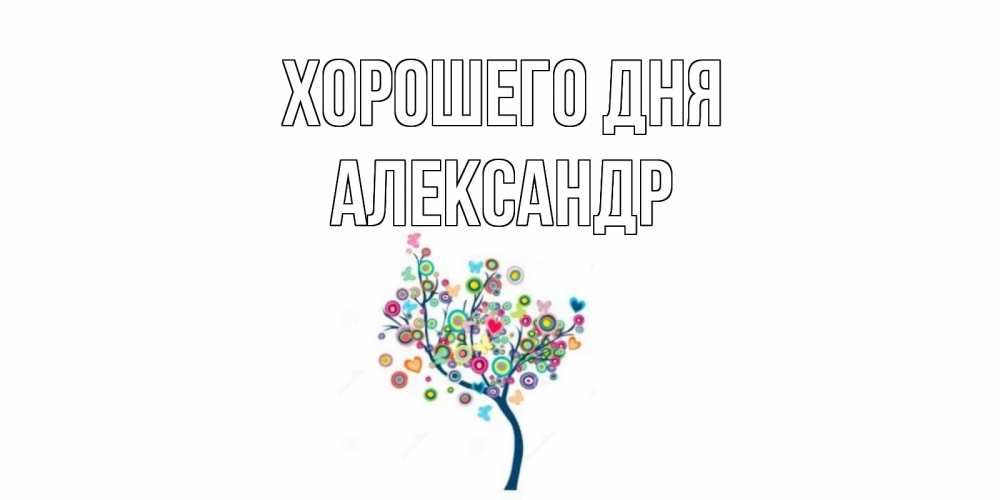 Открытка на каждый день с именем, Александр Хорошего дня открытка на каждый день Прикольная открытка с пожеланием онлайн скачать бесплатно 