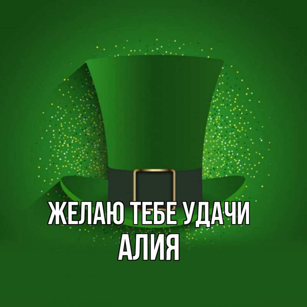 Открытка на каждый день с именем, Алия Желаю тебе удачи фокусник Прикольная открытка с пожеланием онлайн скачать бесплатно 
