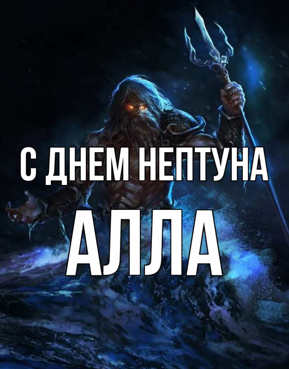 Открытка на каждый день с именем, Алла С днем нептуна с днем Нептуна Прикольная открытка с пожеланием онлайн скачать бесплатно 