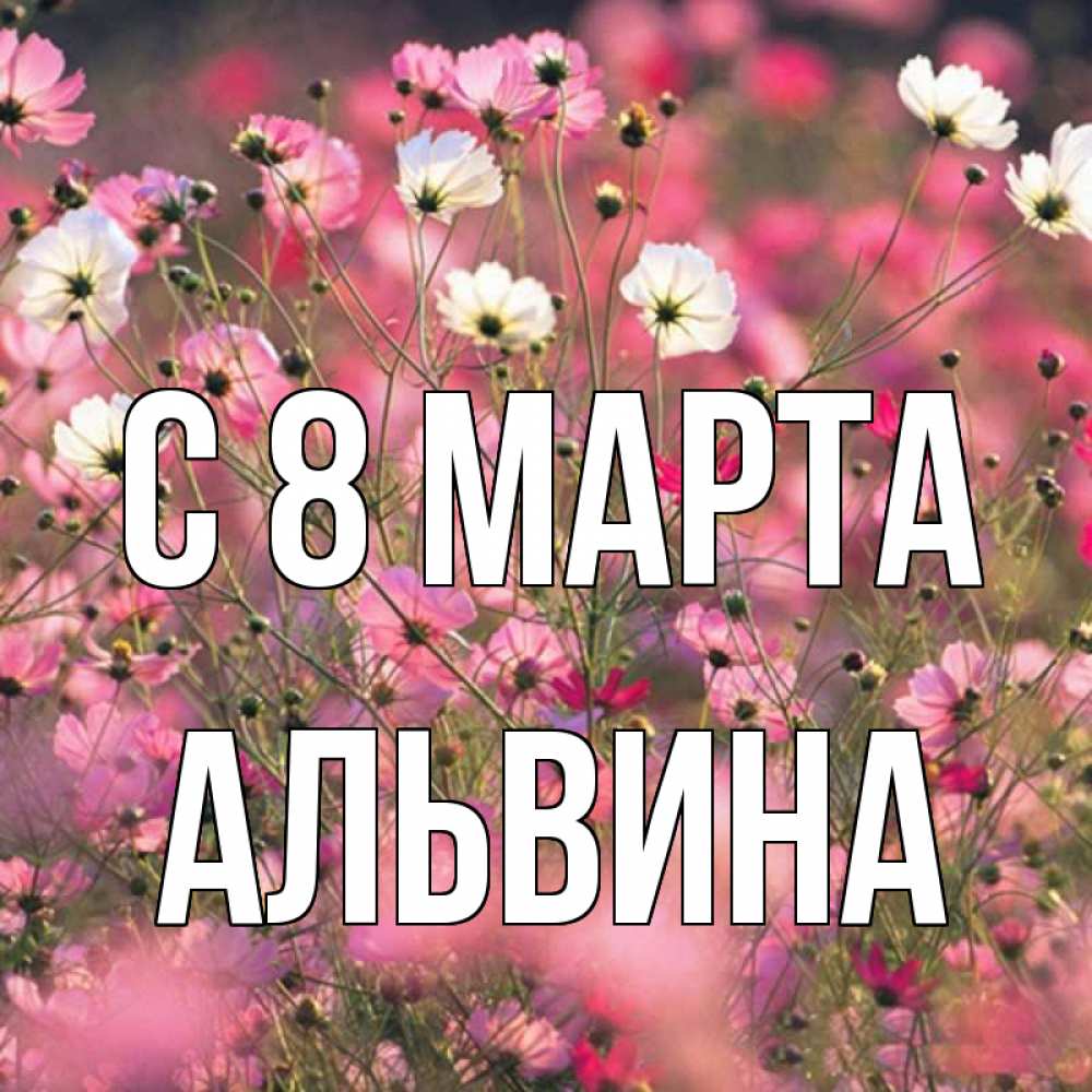 Открытка на каждый день с именем, Альвина С 8 марта красиво 1 Прикольная открытка с пожеланием онлайн скачать бесплатно 