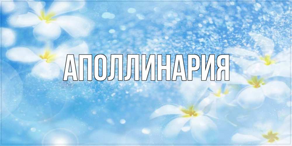 Открытка на каждый день с именем, Аполлинария Главная именные открытки ко дню ангела бесплатно Прикольная открытка с пожеланием онлайн скачать бесплатно 
