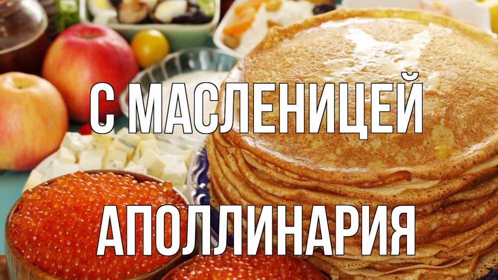 Открытка на каждый день с именем, Аполлинария С масленицей блины Прикольная открытка с пожеланием онлайн скачать бесплатно 