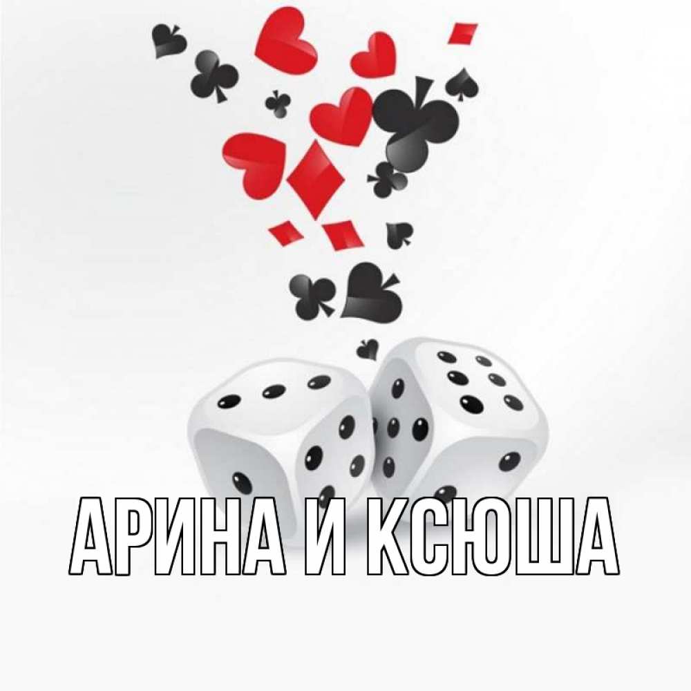 Открытка на каждый день с именем, Арина-и-Ксюша Главная пусть повезет Прикольная открытка с пожеланием онлайн скачать бесплатно 