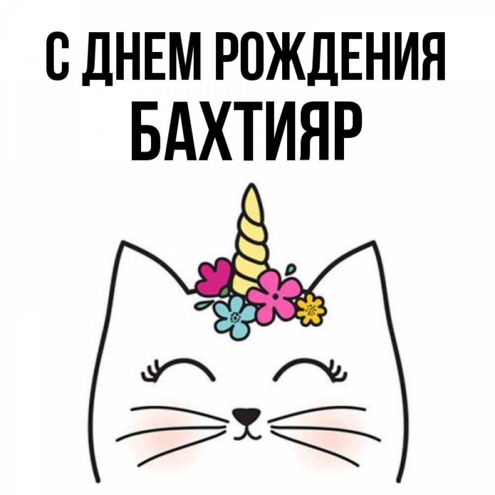 Открытка на каждый день с именем, БАХТИЯР С днем рождения милый кот с одним рожком Прикольная открытка с пожеланием онлайн скачать бесплатно 