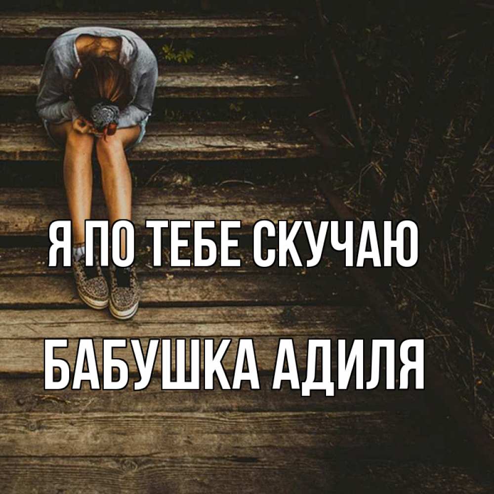 Открытка на каждый день с именем, Бабушка-Адиля Я по тебе скучаю грущу Прикольная открытка с пожеланием онлайн скачать бесплатно 