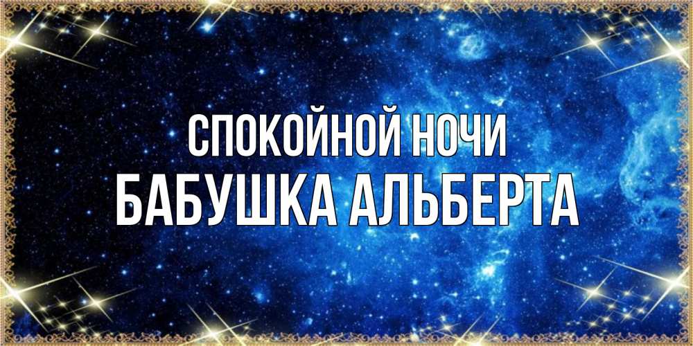 Открытка на каждый день с именем, Бабушка-Альберта Спокойной ночи ночь пришла и желает сна Прикольная открытка с пожеланием онлайн скачать бесплатно 