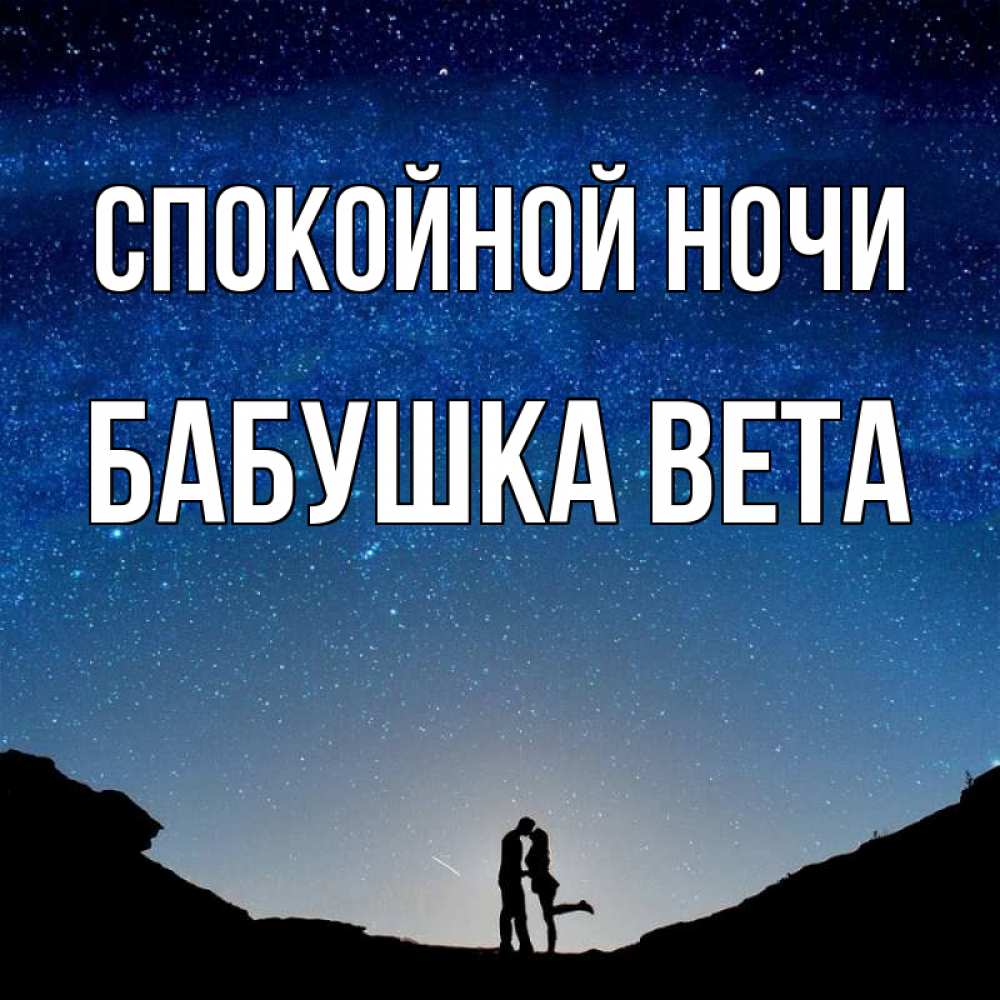 Открытка на каждый день с именем, Бабушка-Вета Спокойной ночи звездное небо и люди Прикольная открытка с пожеланием онлайн скачать бесплатно 