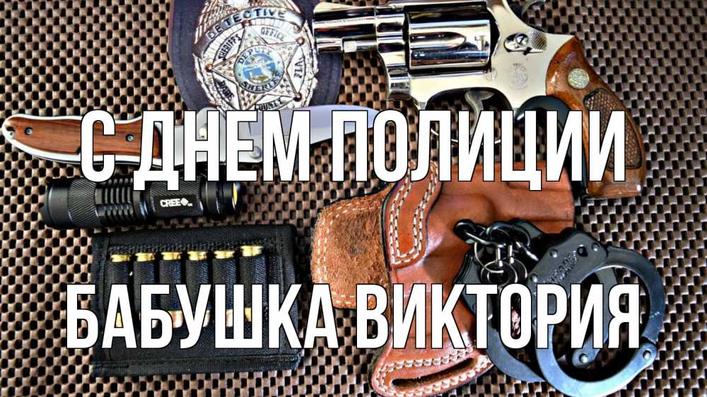Открытка на каждый день с именем, Бабушка-Виктория С днем полиции оружие Прикольная открытка с пожеланием онлайн скачать бесплатно 