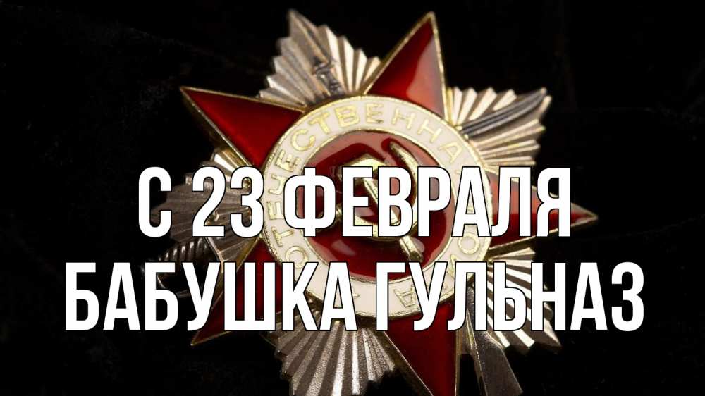 Открытка на каждый день с именем, Бабушка-Гульназ С 23 февраля 23 февраля Прикольная открытка с пожеланием онлайн скачать бесплатно 