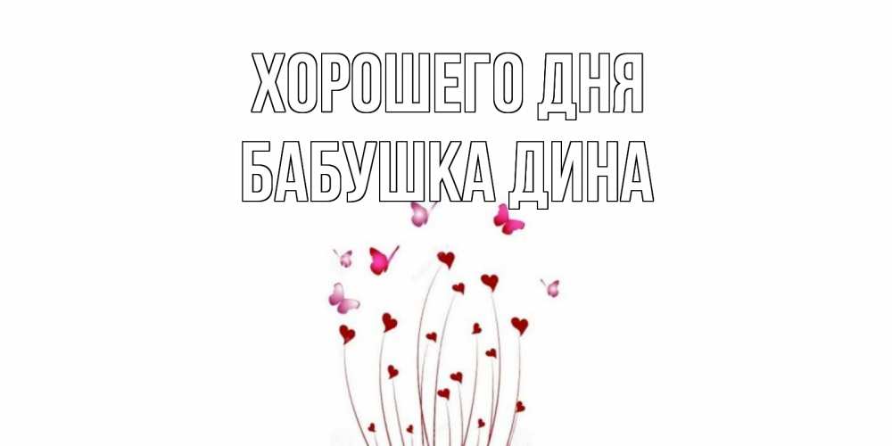 Открытка на каждый день с именем, Бабушка-Дина Хорошего дня отличного дня Прикольная открытка с пожеланием онлайн скачать бесплатно 