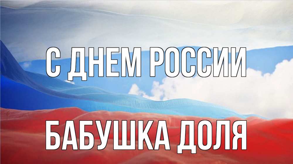 Открытка на каждый день с именем, Бабушка-Доля С днем россии С днем России Прикольная открытка с пожеланием онлайн скачать бесплатно 