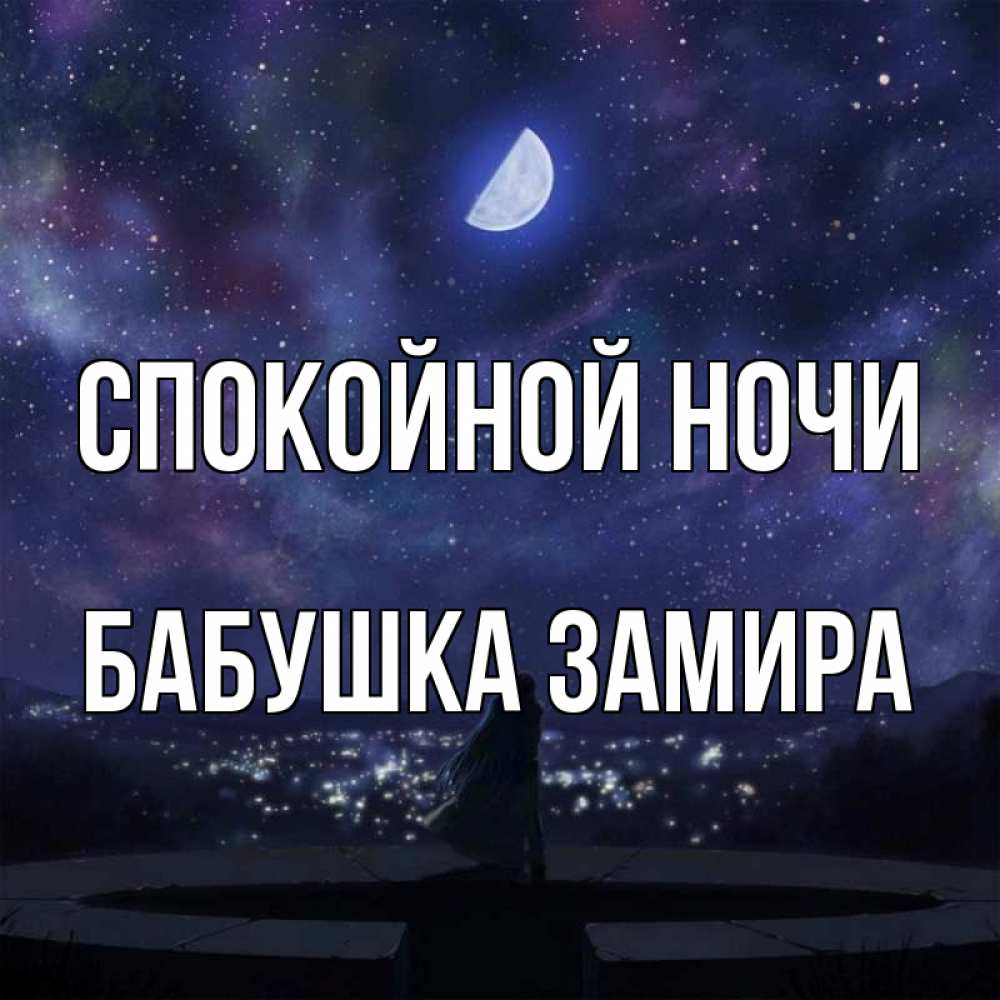Открытка на каждый день с именем, Бабушка-Замира Спокойной ночи набережная Прикольная открытка с пожеланием онлайн скачать бесплатно 