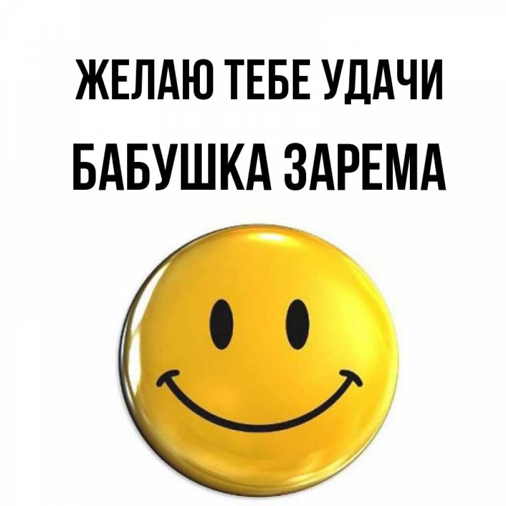 Открытка на каждый день с именем, Бабушка-Зарема Желаю тебе удачи для поднятия настроения открытки на каждый день Прикольная открытка с пожеланием онлайн скачать бесплатно 