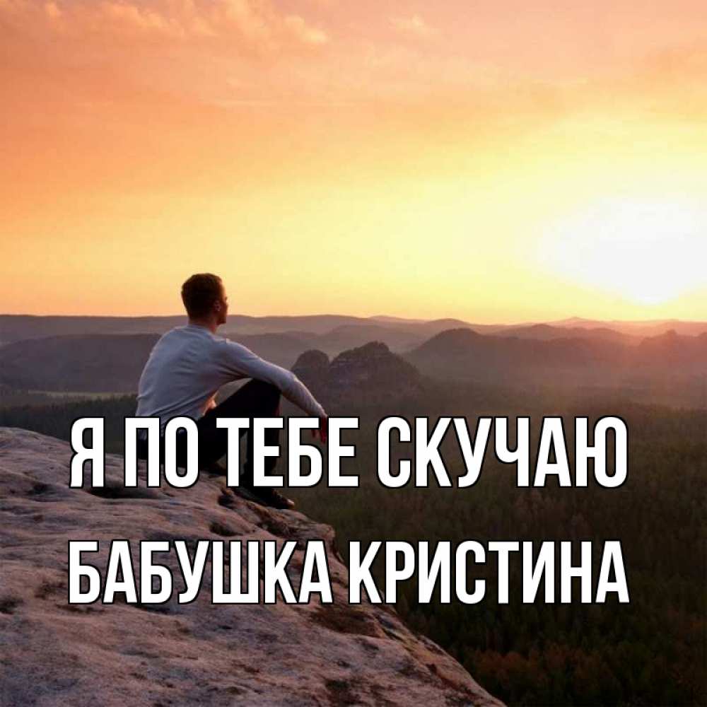 Открытка на каждый день с именем, Бабушка-Кристина Я по тебе скучаю открытка про скучашки 1 Прикольная открытка с пожеланием онлайн скачать бесплатно 