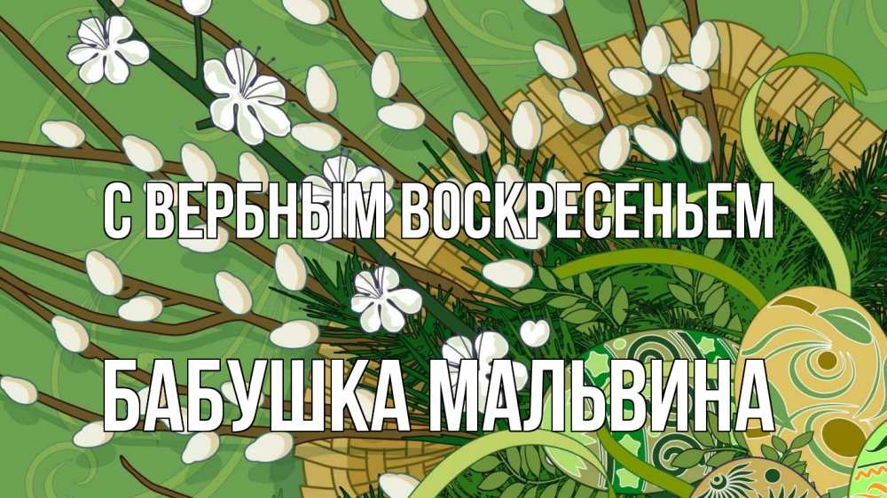 Открытка на каждый день с именем, Бабушка-Мальвина С вербным воскресеньем верба Прикольная открытка с пожеланием онлайн скачать бесплатно 