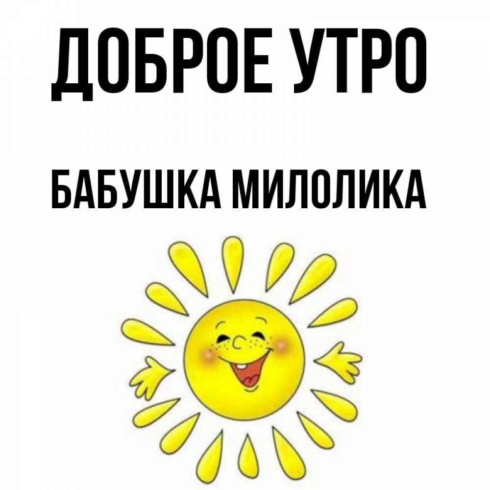 Открытка на каждый день с именем, Бабушка-Милолика Доброе утро улыбка Прикольная открытка с пожеланием онлайн скачать бесплатно 