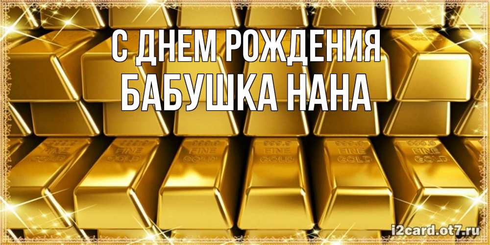 Открытка на каждый день с именем, Бабушка-Нана С днем рождения открытки с пожеланиями финансовой стабильности Прикольная открытка с пожеланием онлайн скачать бесплатно 