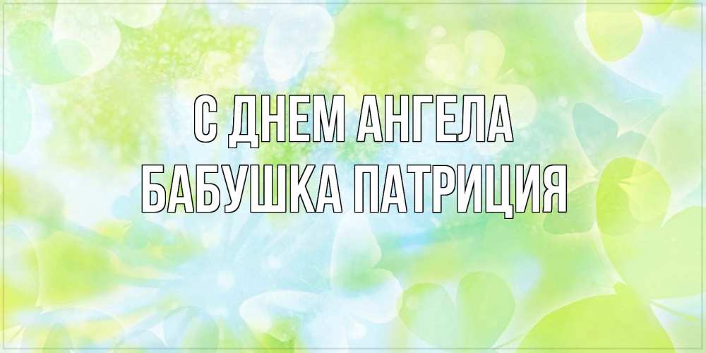 Открытка на каждый день с именем, Бабушка-Патриция С днем ангела бабочки лимонки Прикольная открытка с пожеланием онлайн скачать бесплатно 
