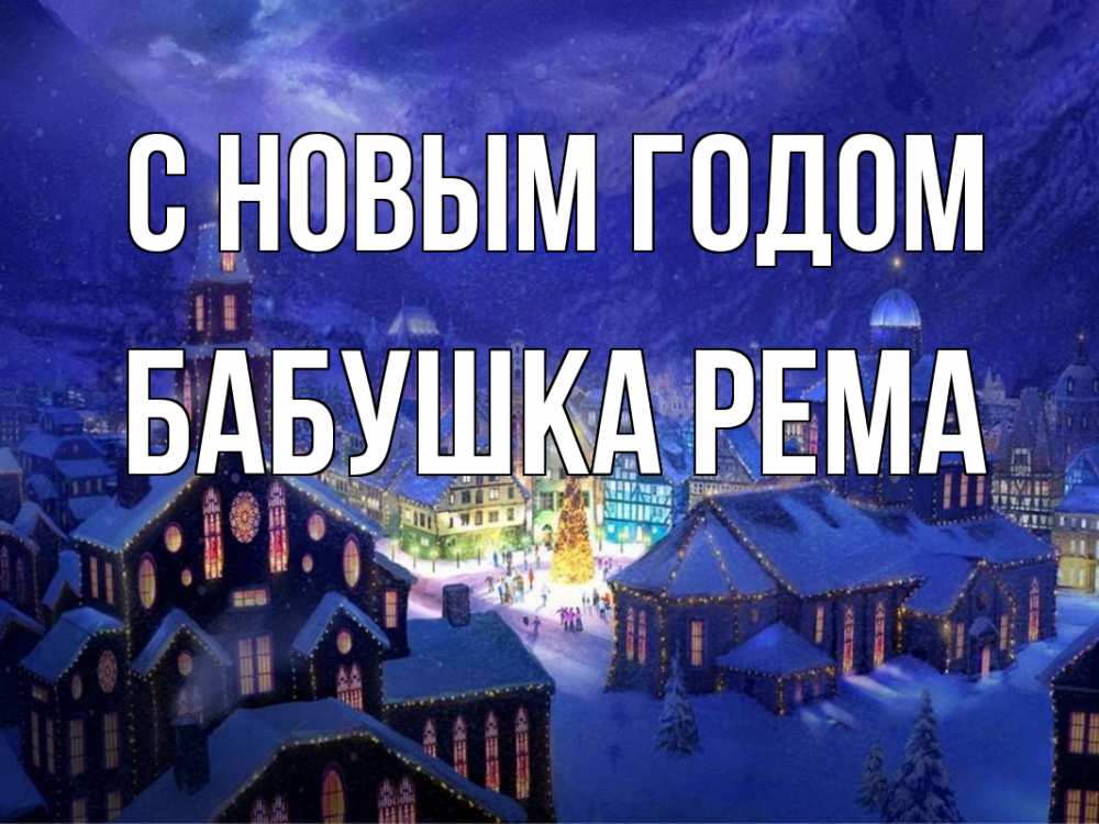 Открытка на каждый день с именем, Бабушка-Рема С новым годом новый год Прикольная открытка с пожеланием онлайн скачать бесплатно 