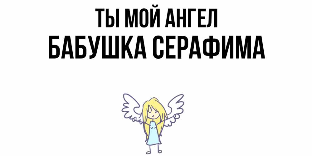 Открытка на каждый день с именем, Бабушка-Серафима Ты мой ангел ангел Прикольная открытка с пожеланием онлайн скачать бесплатно 