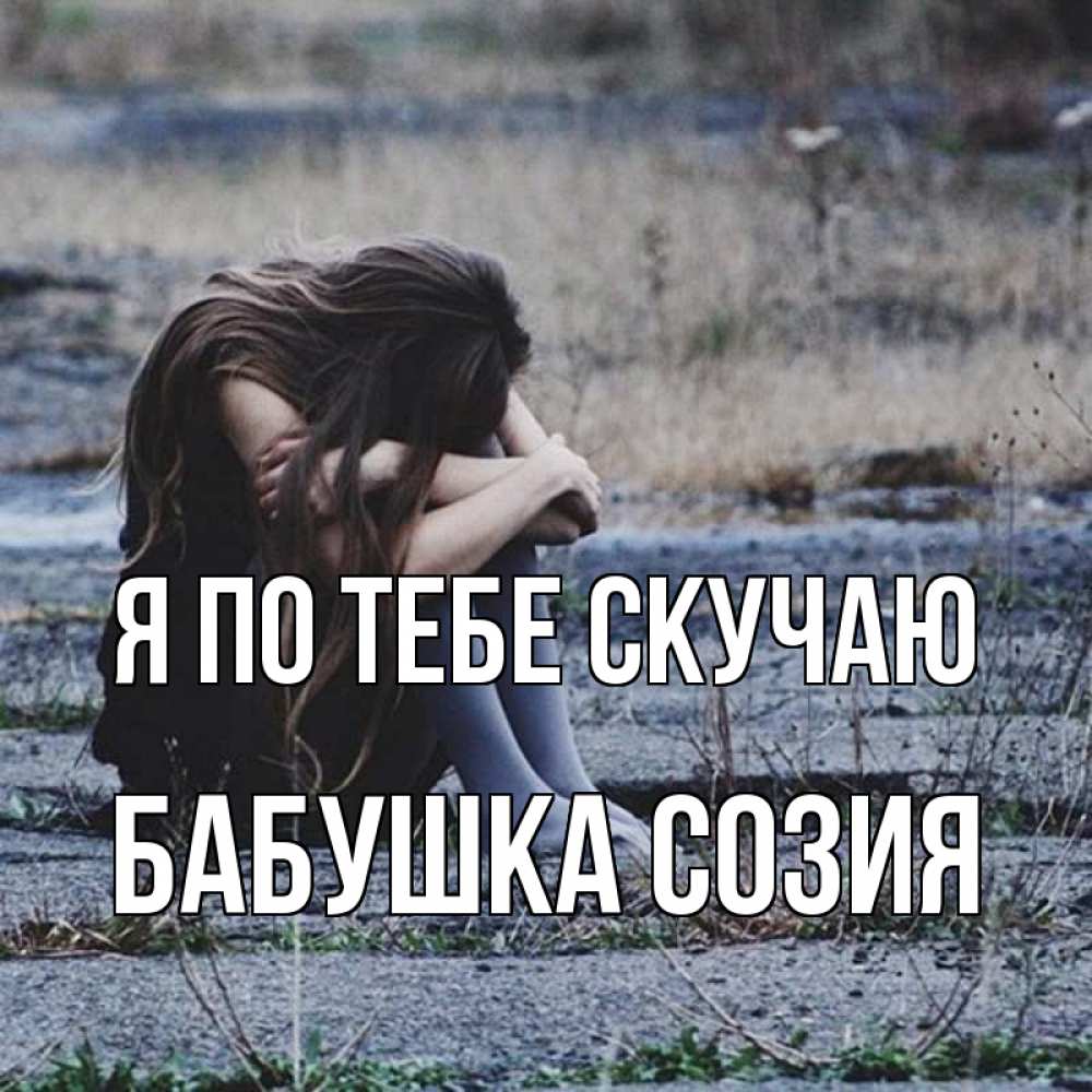 Открытка на каждый день с именем, Бабушка-Созия Я по тебе скучаю мне скучно очень Прикольная открытка с пожеланием онлайн скачать бесплатно 