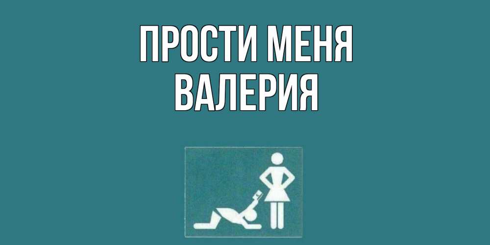 Открытка на каждый день с именем, Валерия Прости меня прости Прикольная открытка с пожеланием онлайн скачать бесплатно 