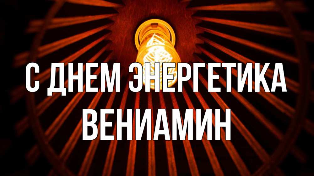 Открытка на каждый день с именем, Вениамин С днем энергетика лампа Прикольная открытка с пожеланием онлайн скачать бесплатно 