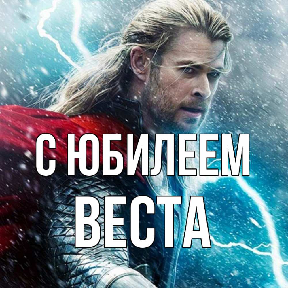 Открытка на каждый день с именем, Веста С юбилеем марвел боги Прикольная открытка с пожеланием онлайн скачать бесплатно 