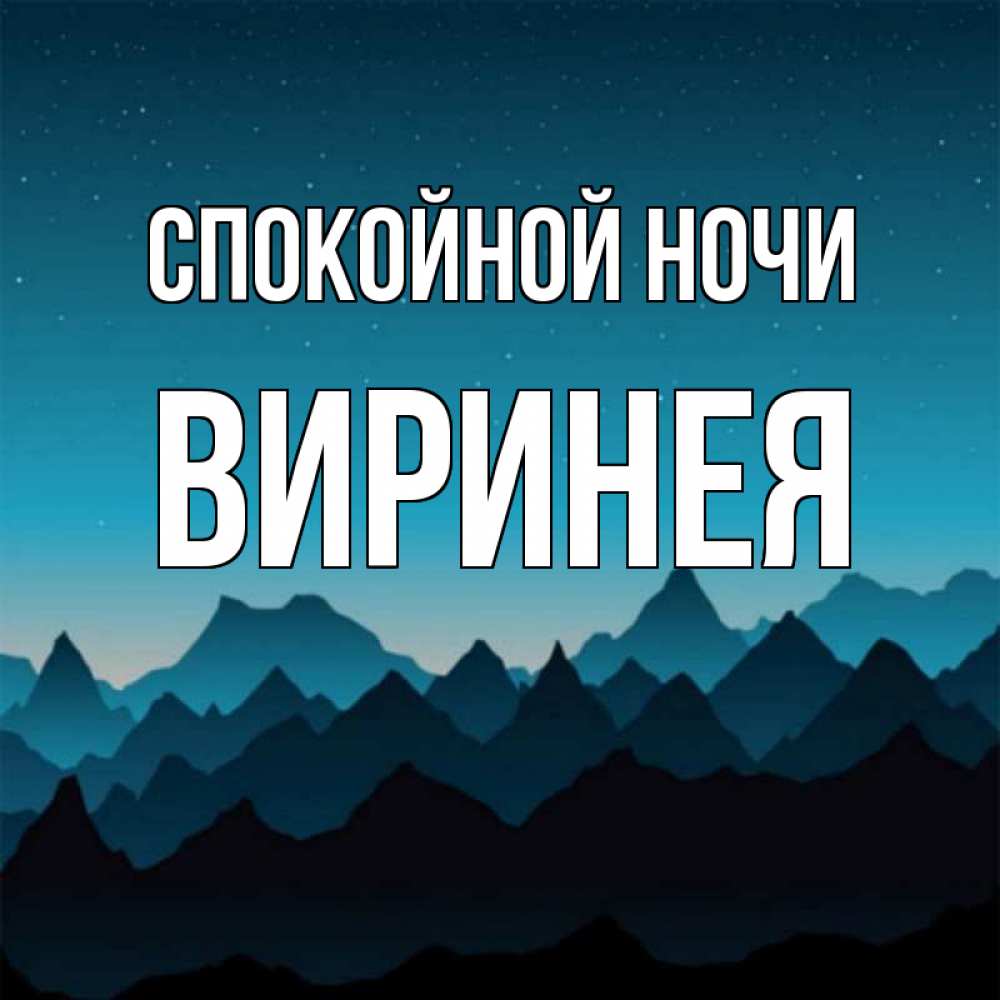 Открытка на каждый день с именем, Виринея Спокойной ночи сладких снов звездное небо Прикольная открытка с пожеланием онлайн скачать бесплатно 
