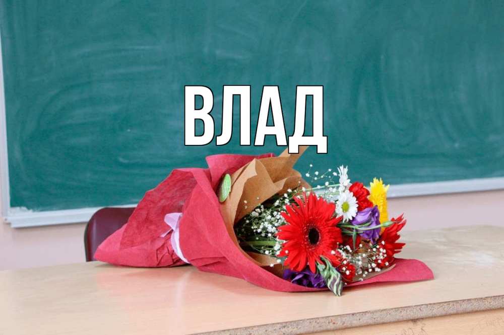 Открытка на каждый день с именем, Влад Главная школа с днем учителя Прикольная открытка с пожеланием онлайн скачать бесплатно 