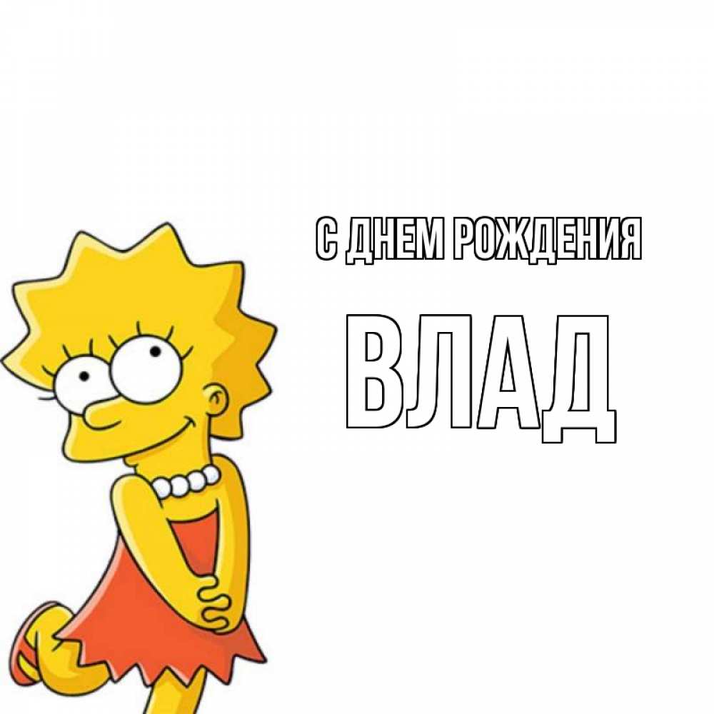 Открытка на каждый день с именем, Влад С днем рождения девочка Прикольная открытка с пожеланием онлайн скачать бесплатно 