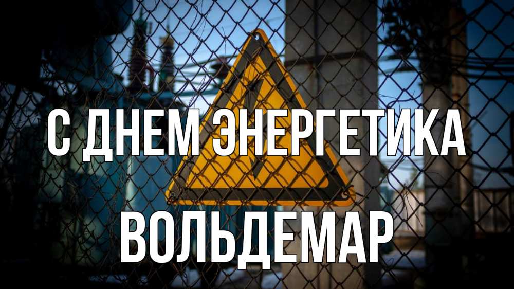 Открытка на каждый день с именем, Вольдемар С днем энергетика трансформаторная подстанция Прикольная открытка с пожеланием онлайн скачать бесплатно 