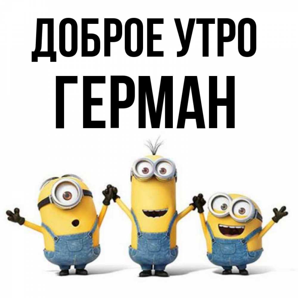 Открытка на каждый день с именем, Герман Доброе утро бодренького утра Прикольная открытка с пожеланием онлайн скачать бесплатно 