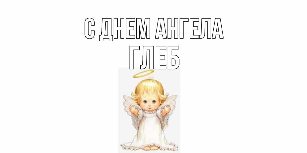 Открытка на каждый день с именем, Глеб С днем ангела ангелочек, нимб Прикольная открытка с пожеланием онлайн скачать бесплатно 